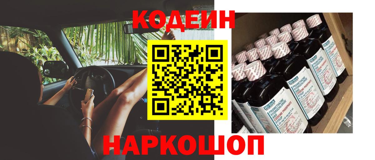Елизово  Кодеиновый сироп Lean Purple Drank  Вход с VPN 