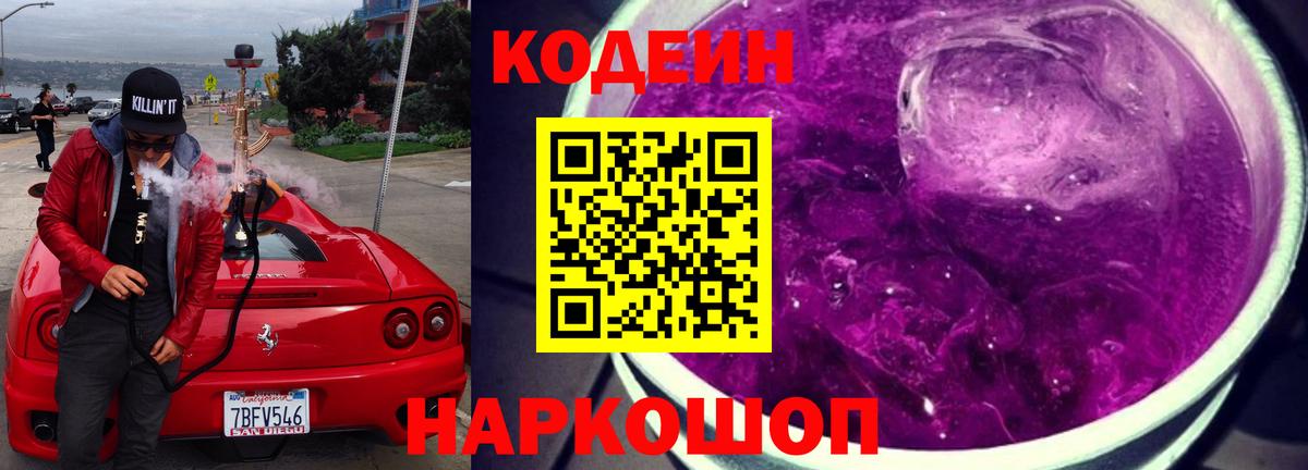 Кодеин Purple Drank Елизово